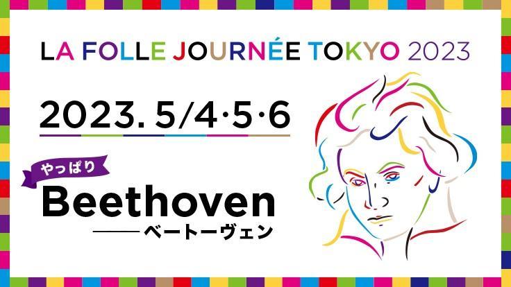 La Folle Journée TOKYO
