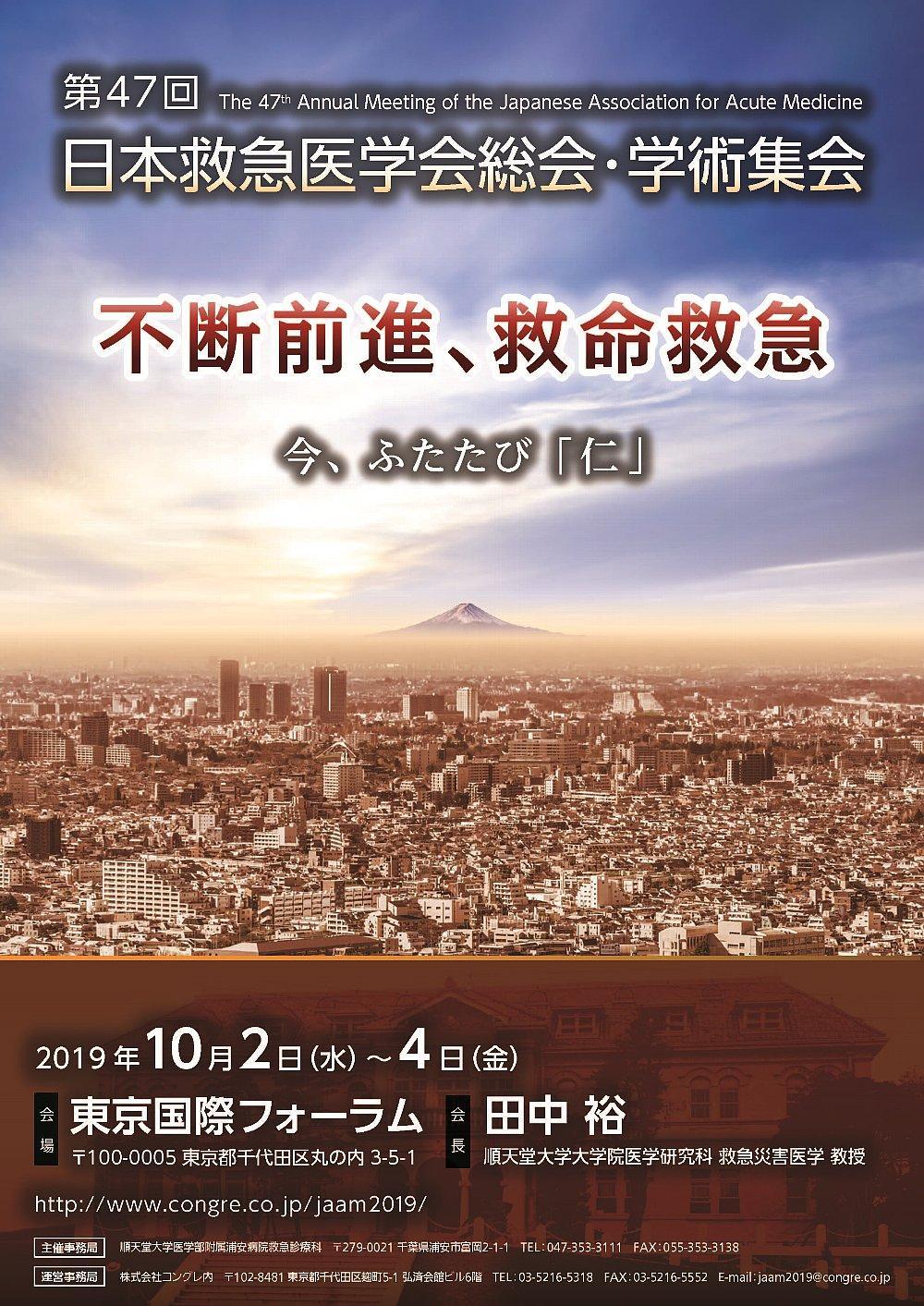 The 47th Annual Meeting of the Japanese Association for Acute Medicine
