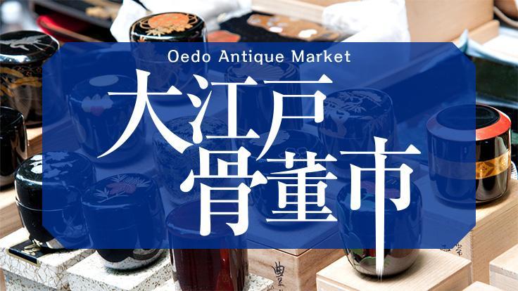 Oedo Antique Market