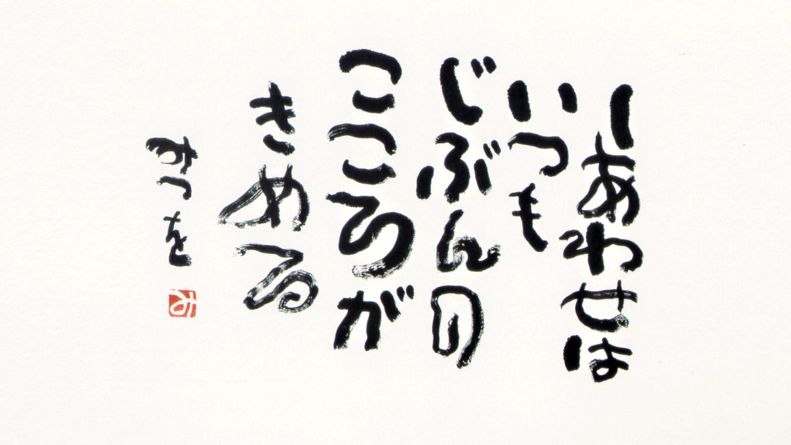 みつを 相田 相田みつをの名言・格言集。詩。やさしく力強い言葉