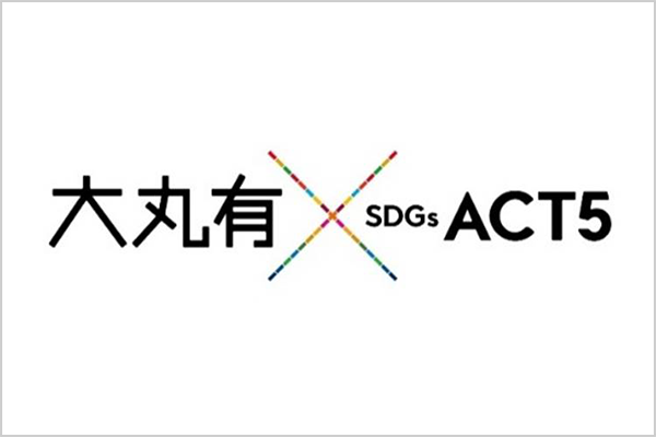 大丸有SDGs ACT5への加盟
