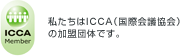 私たちはICCA(国際会議協会)の加盟団体です。