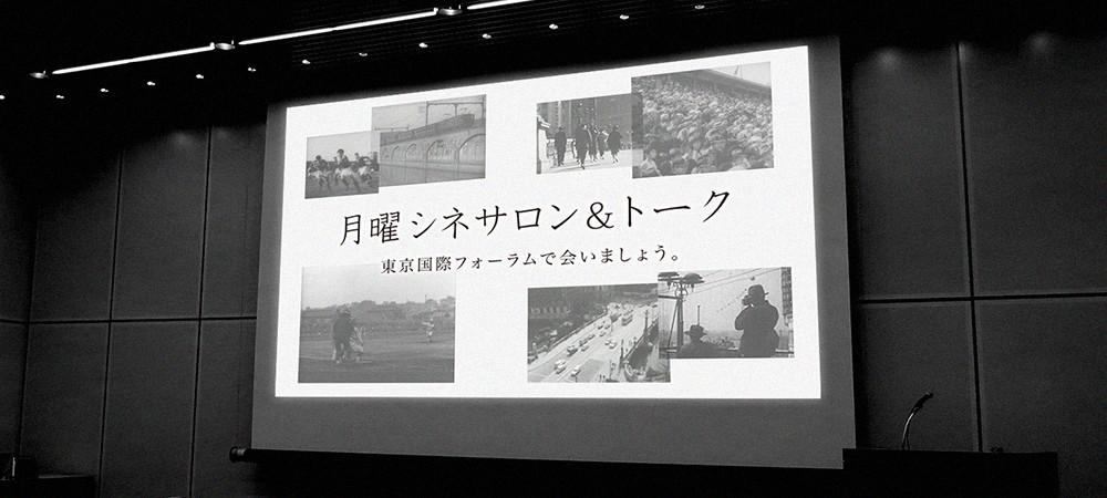 月曜シネサロン&トーク