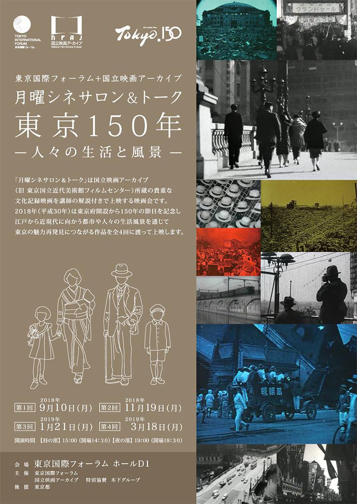 テーマ「東京150年-人々の生活と風景-」