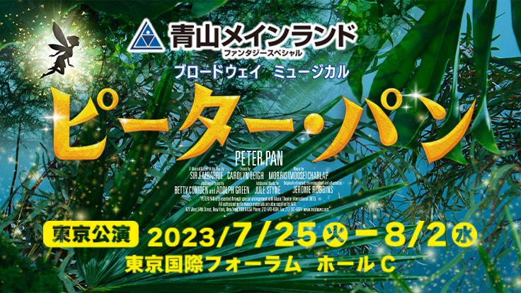 ブロードウェイミュージカル 『ピーター・パン』