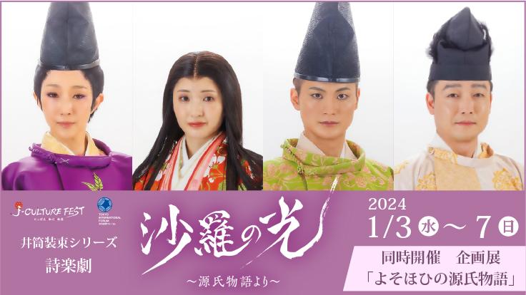 J-CULTURE FEST presents 井筒装束シリーズ　詩楽劇 『沙羅の光』 ～源氏物語より～