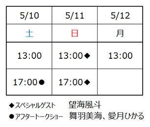 20250510_sakina_ayakaze_schedule.jpg