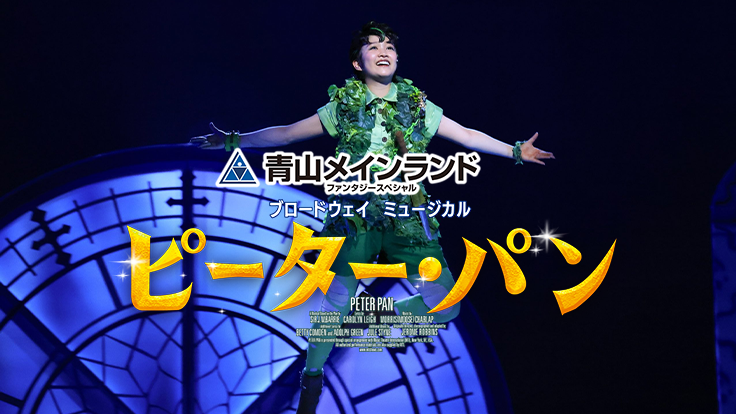 青山メインランドファンタジースペシャル ブロードウェイミュージカル『ピーター・パン』