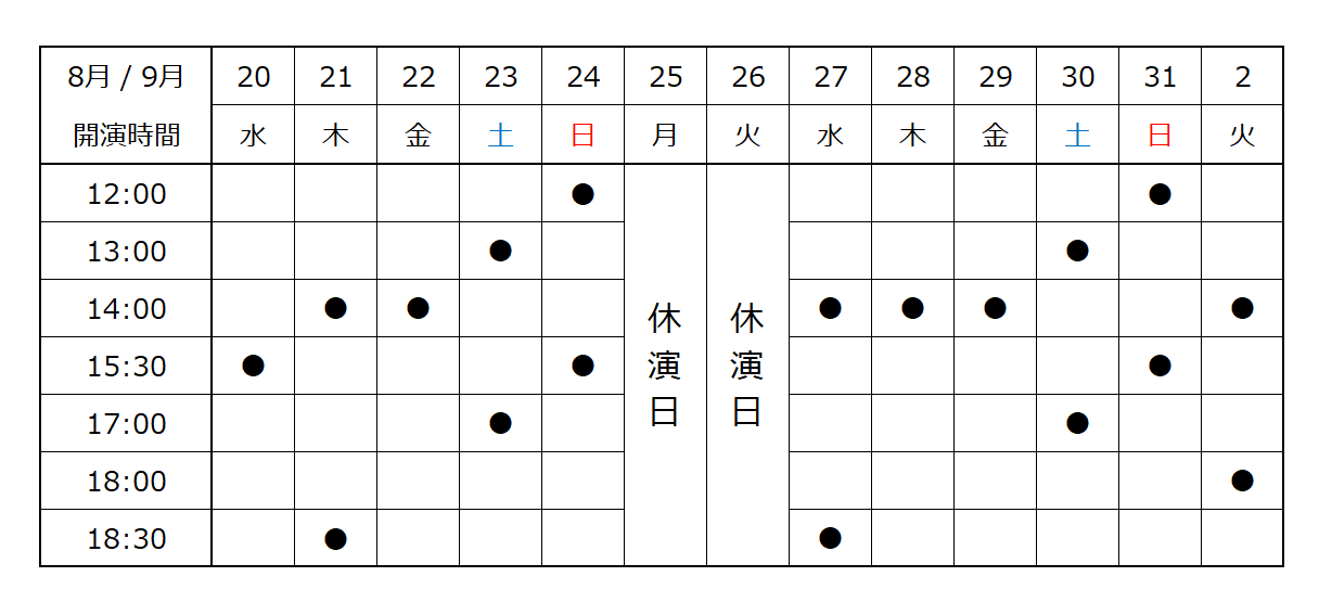 20250820_STOMP_schedule.png