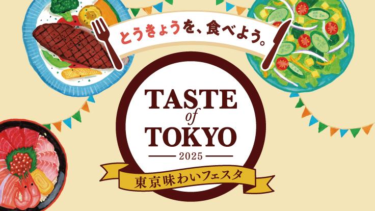 東京味わいフェスタ2025