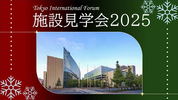 東京国際フォーラム ホールD7・D5・D1 施設見学会