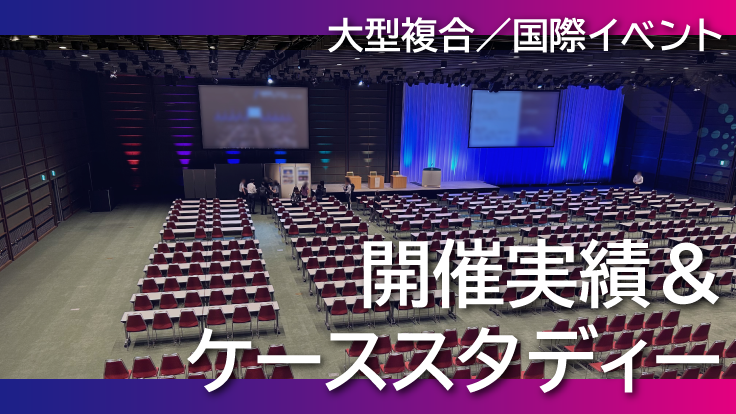 開催実績＆ケーススタディー
