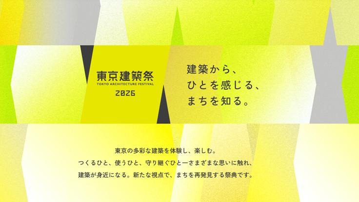 東京建築祭2026