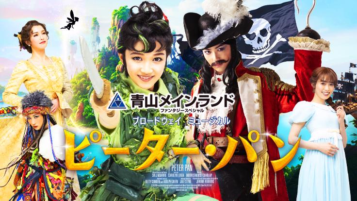 青山メインランドファンタジースペシャル ブロードウェイミュージカル『ピーター・パン』