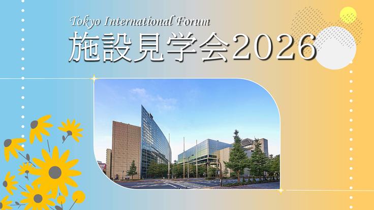 東京国際フォーラム ホールB7・B5 施設見学会