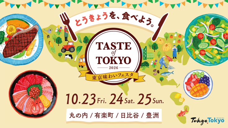 東京味わいフェスタ2026