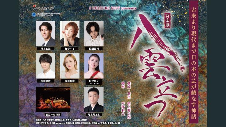 J-CULTURE FEST presents 詩楽劇　八雲立つ