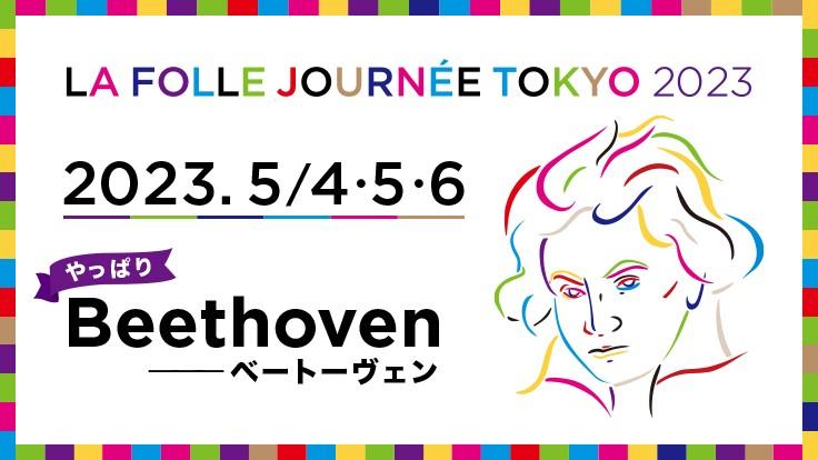 ラ・フォル・ジュルネ TOKYO 2023
