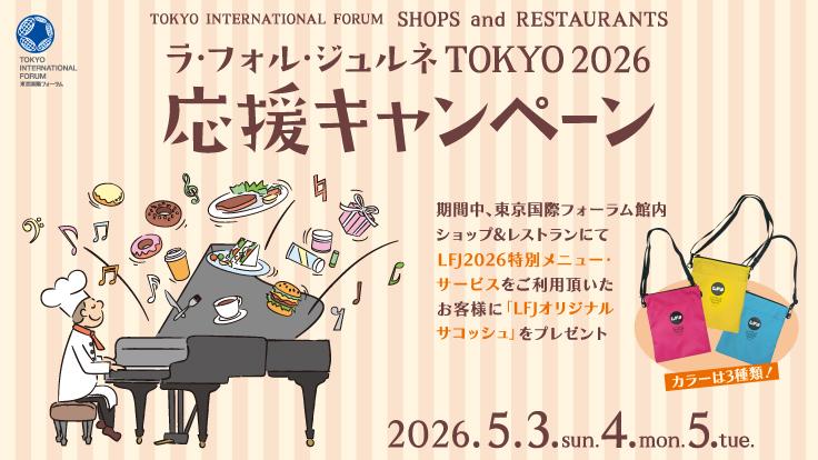 ラ・フォル・ジュルネ TOKYO 2026 応援キャンペーン