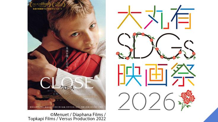 大丸有SDGs映画祭2026