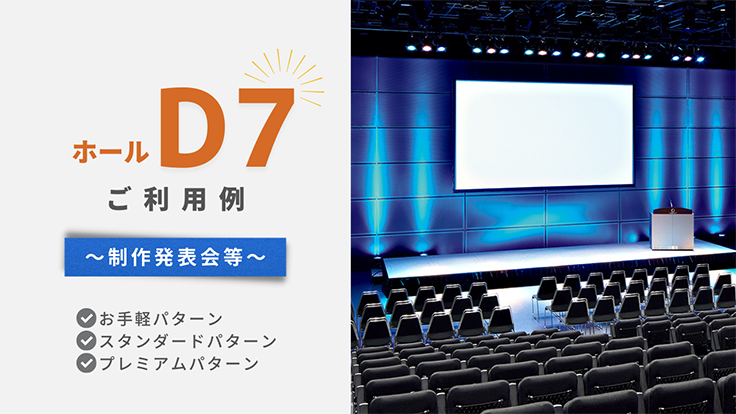 ホールD7 ご利用例 ～制作発表会等～