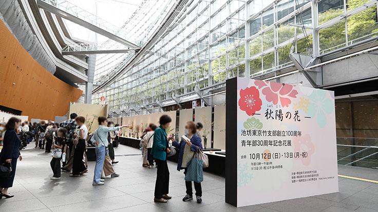 池坊 東京竹支部 創立100周年・青年部30周年記念花展
