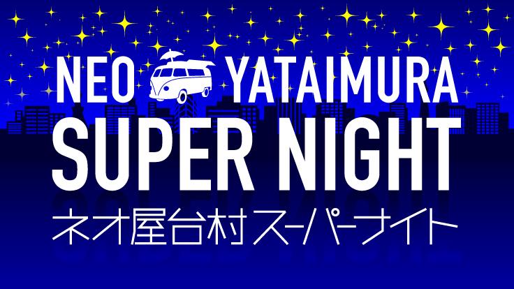 ネオ屋台村スーパーナイト