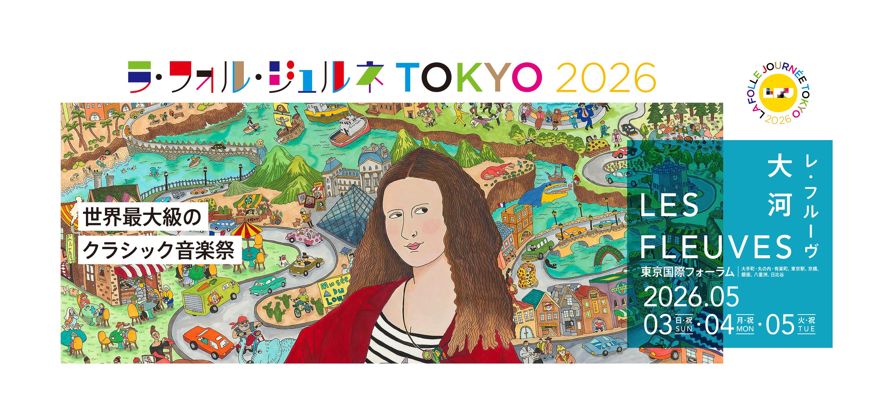 ラ・フォル・ジュルネTOKYO 2026 「LES FLEUVES（レ･フルーヴ） ― 大河」