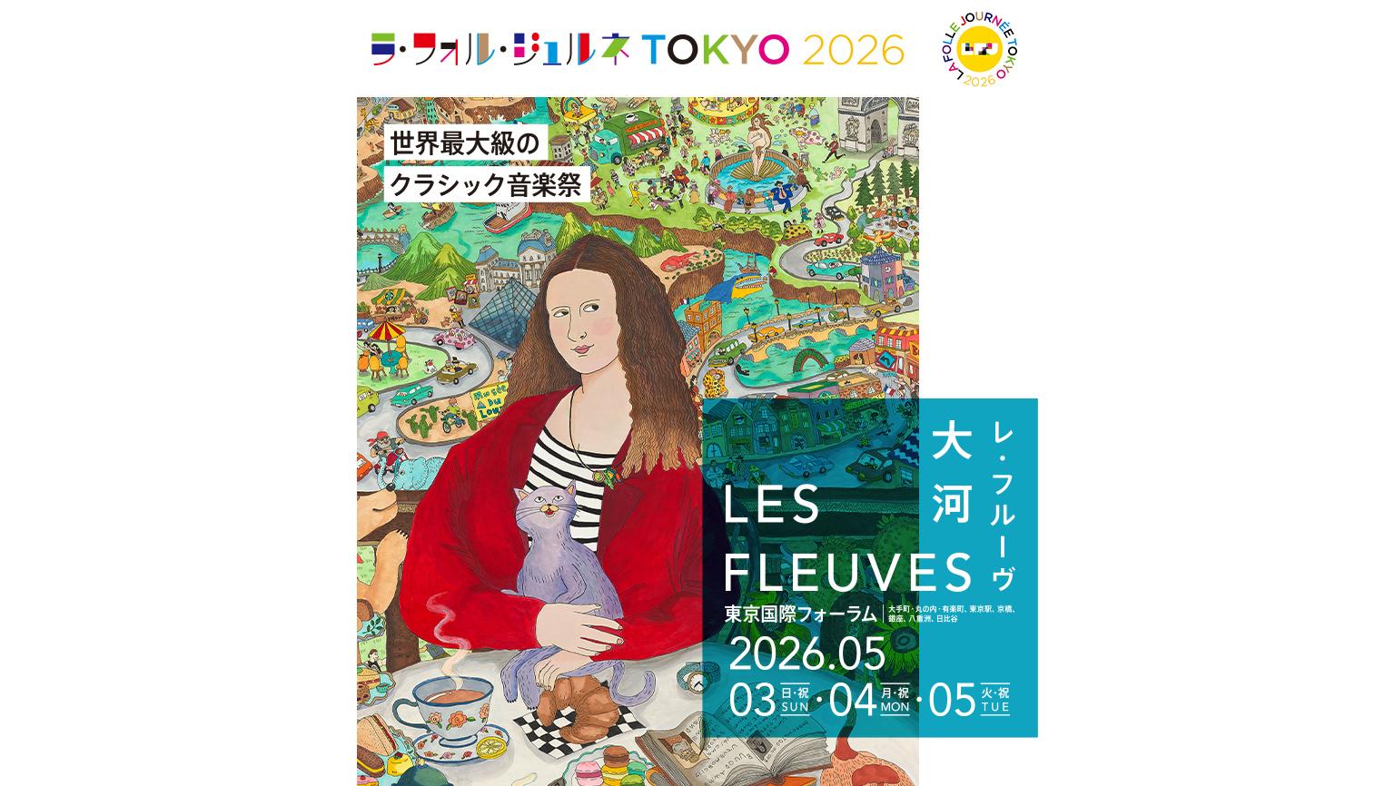 ラ・フォル・ジュルネTOKYO 2026 「LES FLEUVES（レ･フルーヴ） ― 大河」