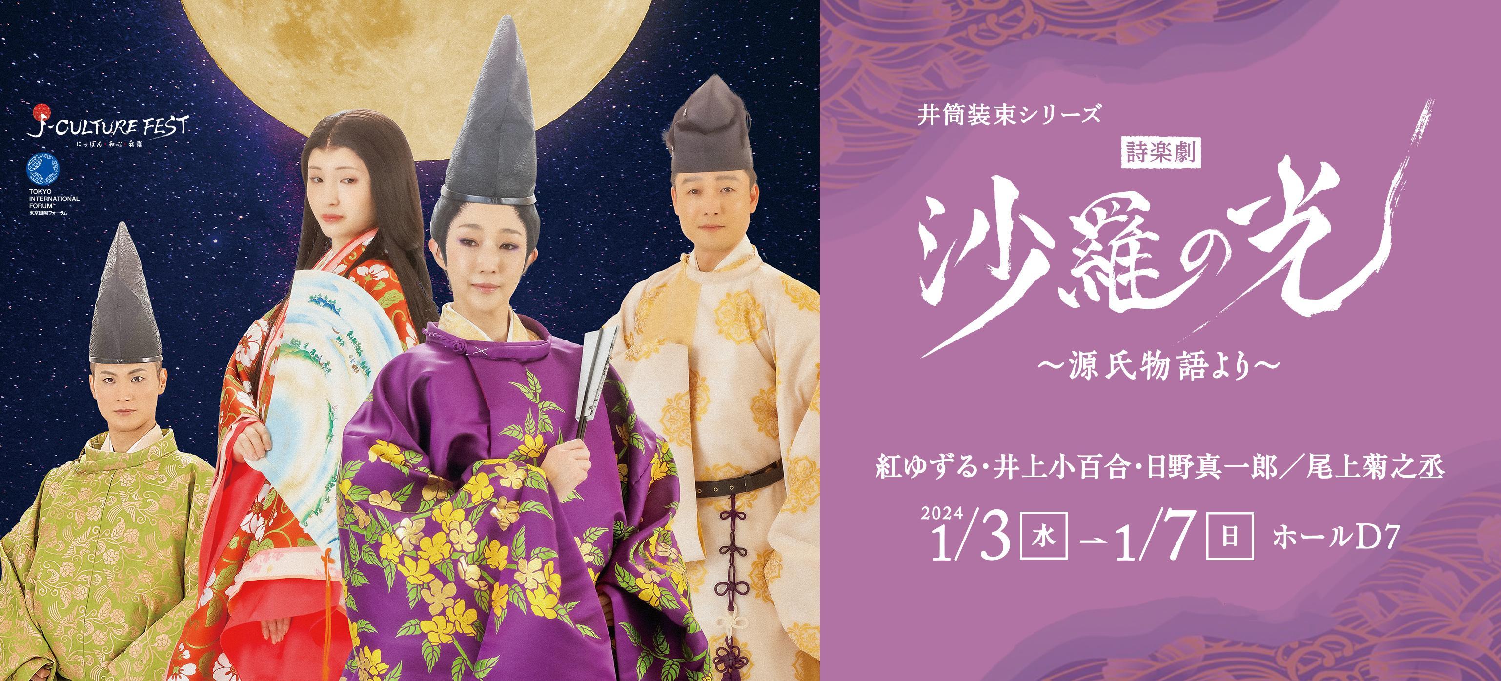 J-CULTURE FEST presents　井筒装束シリーズ 詩楽劇「沙羅の光」～源氏物語より～