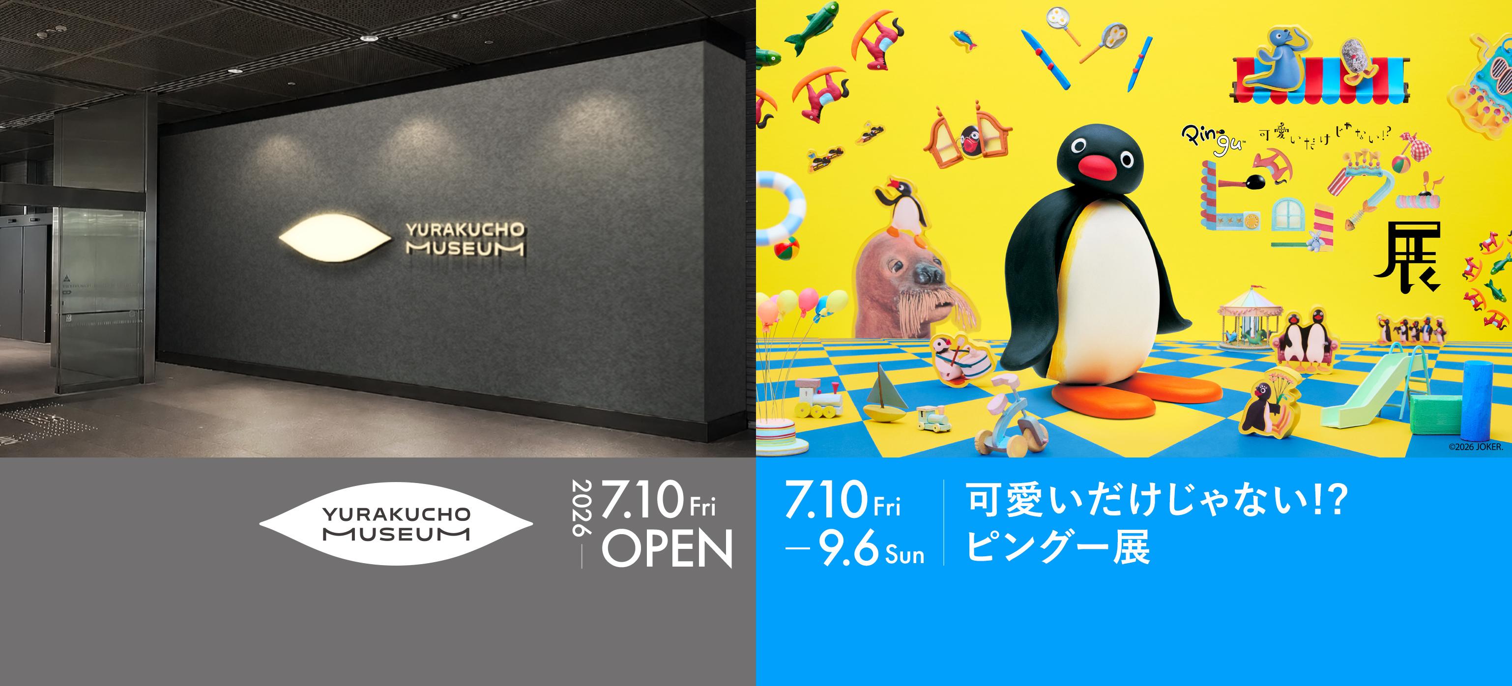 人と作品がつながり、広がっていく「はじまり」のミュージアム「YURAKUCHO MUSEUM」 7月10日（金）OPEN︕