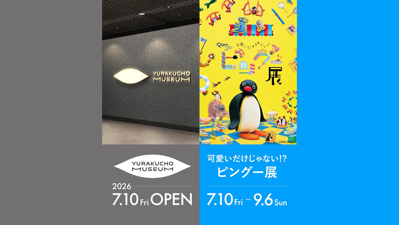 人と作品がつながり、広がっていく「はじまり」のミュージアム「YURAKUCHO MUSEUM」 7月10日（金）OPEN︕