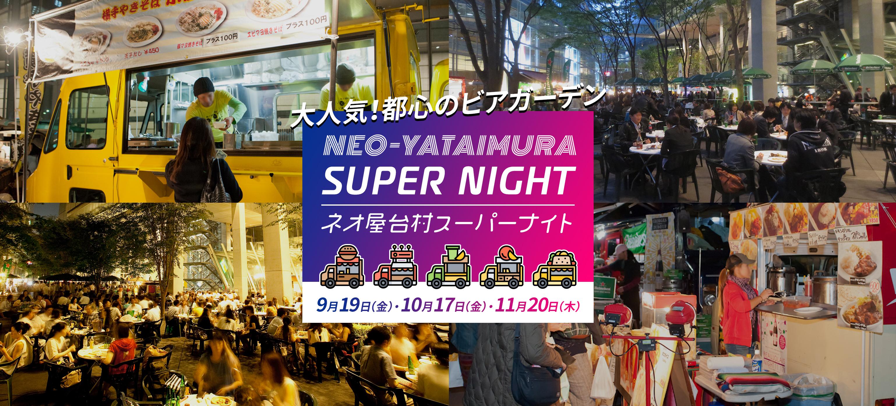 NEO屋台村スーパーナイト