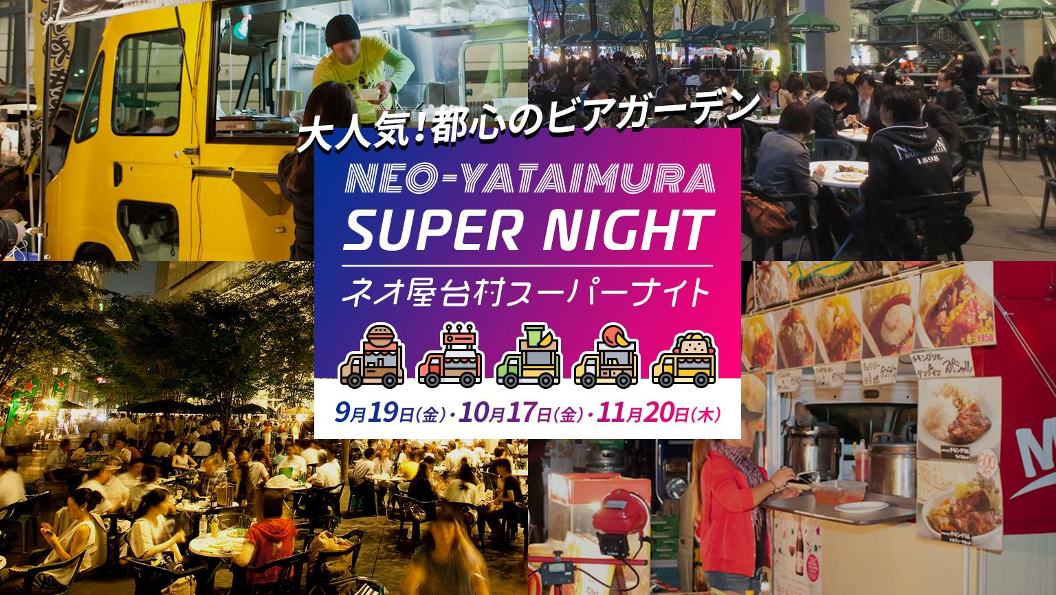 NEO屋台村スーパーナイト
