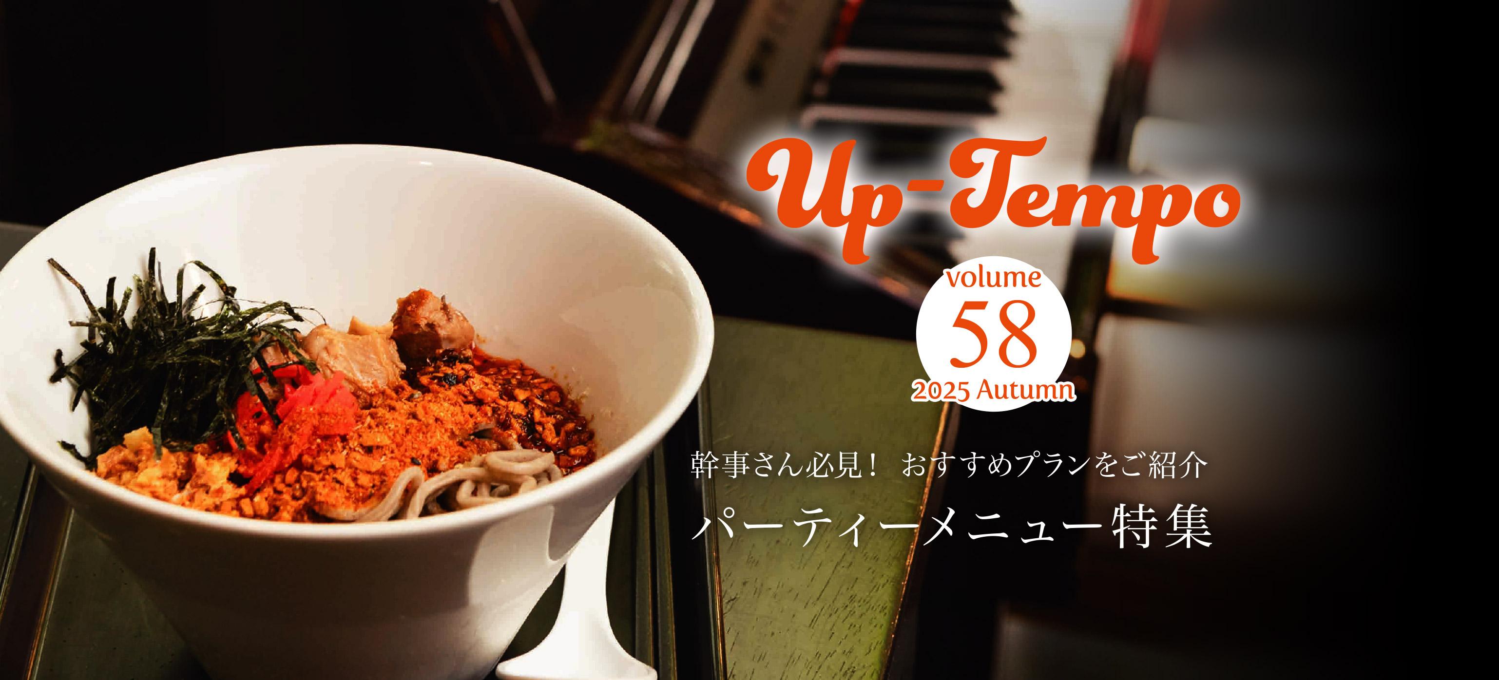 Up-Tempo 2025 Autumn 幹事さん必見！おすすめプランをご紹介　パーティーメニュー特集