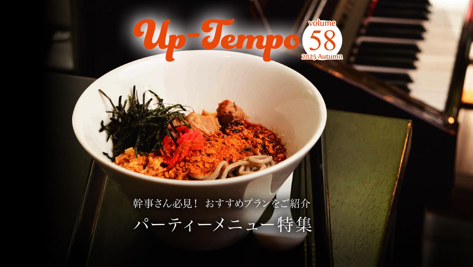Up-Tempo 2025 Autumn 幹事さん必見！おすすめプランをご紹介　パーティーメニュー特集