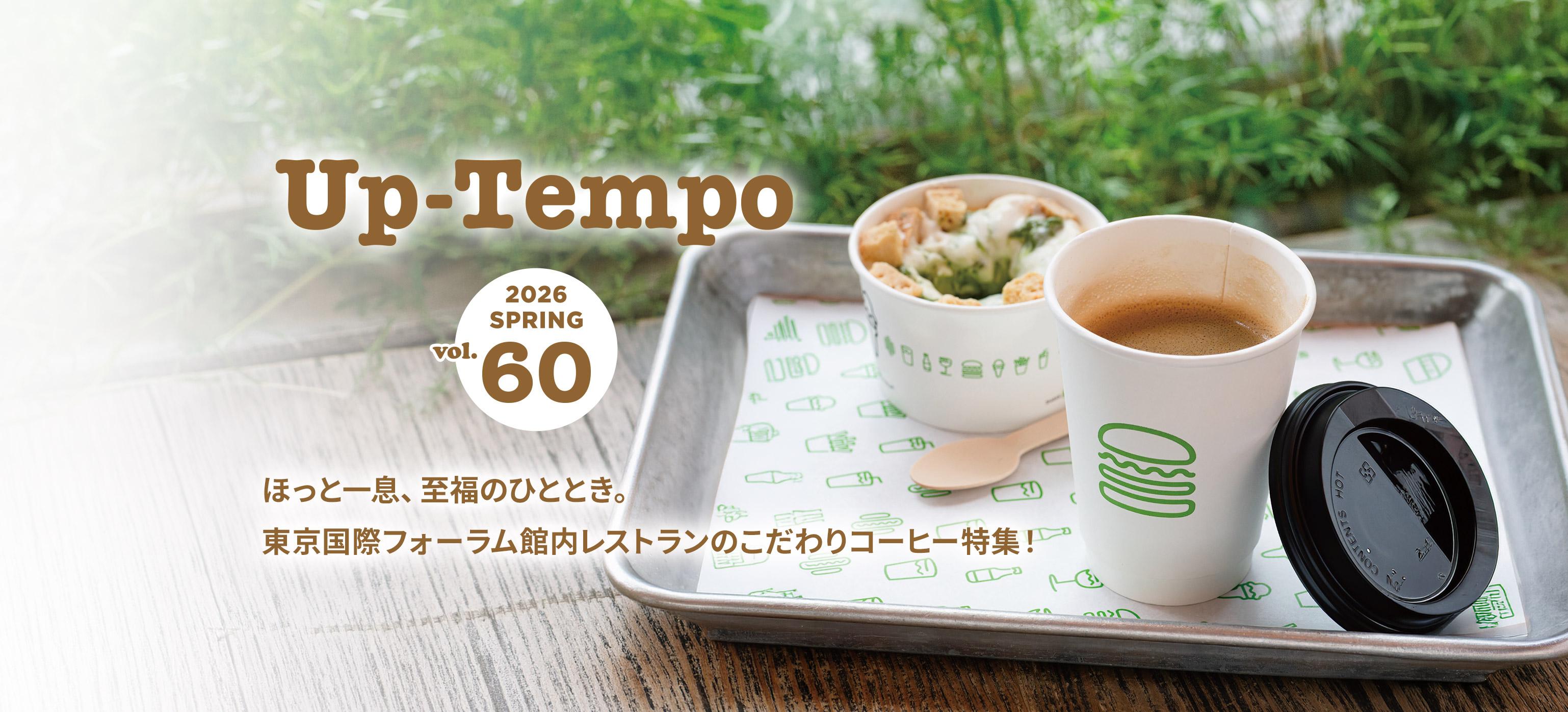 Up-Tempo 2026 Spring ほっと一息、至福のひととき。東京国際フォーラム館内レストランのこだわりコーヒー特集！