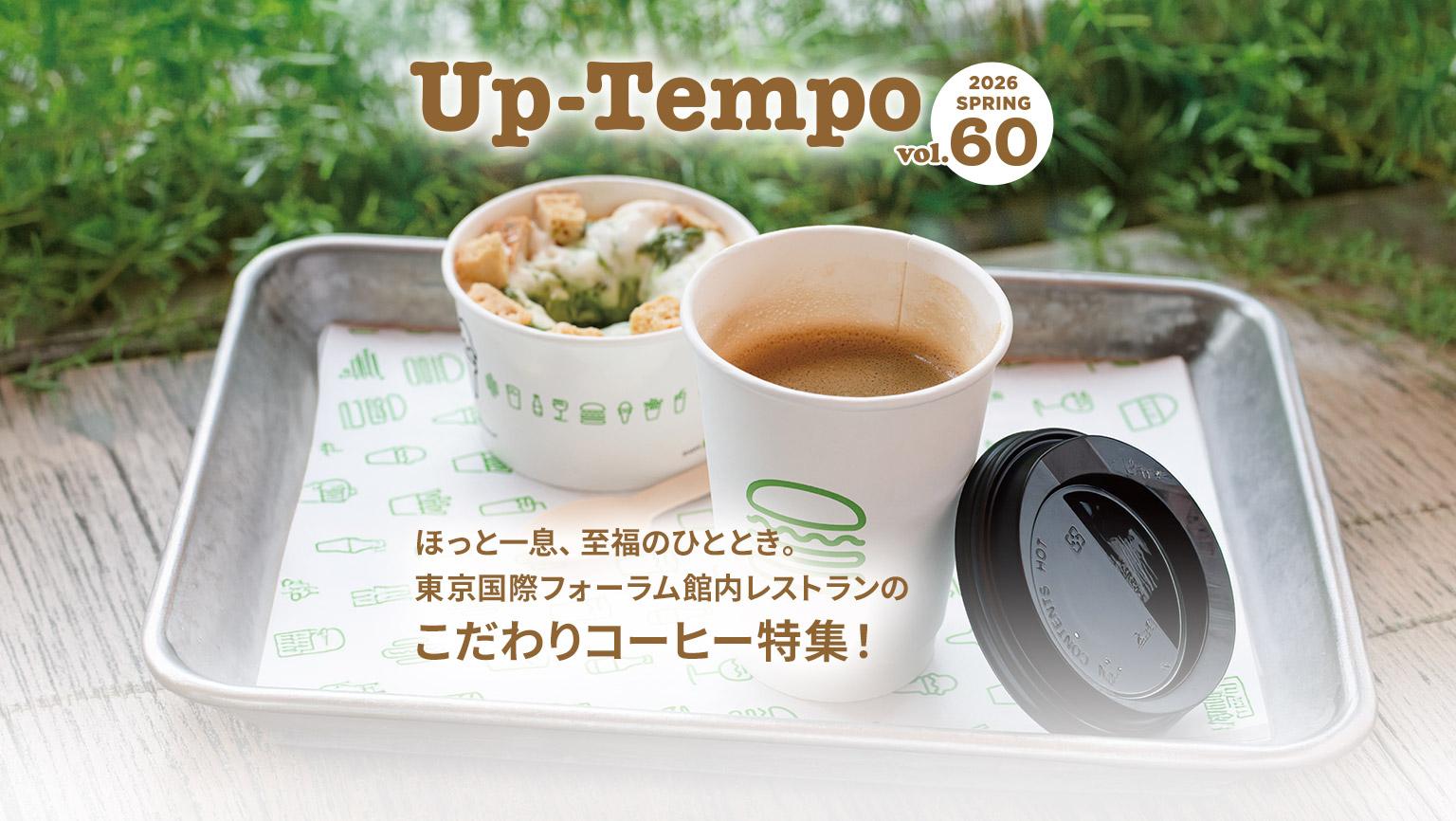 Up-Tempo 2026 Spring ほっと一息、至福のひととき。東京国際フォーラム館内レストランのこだわりコーヒー特集！
