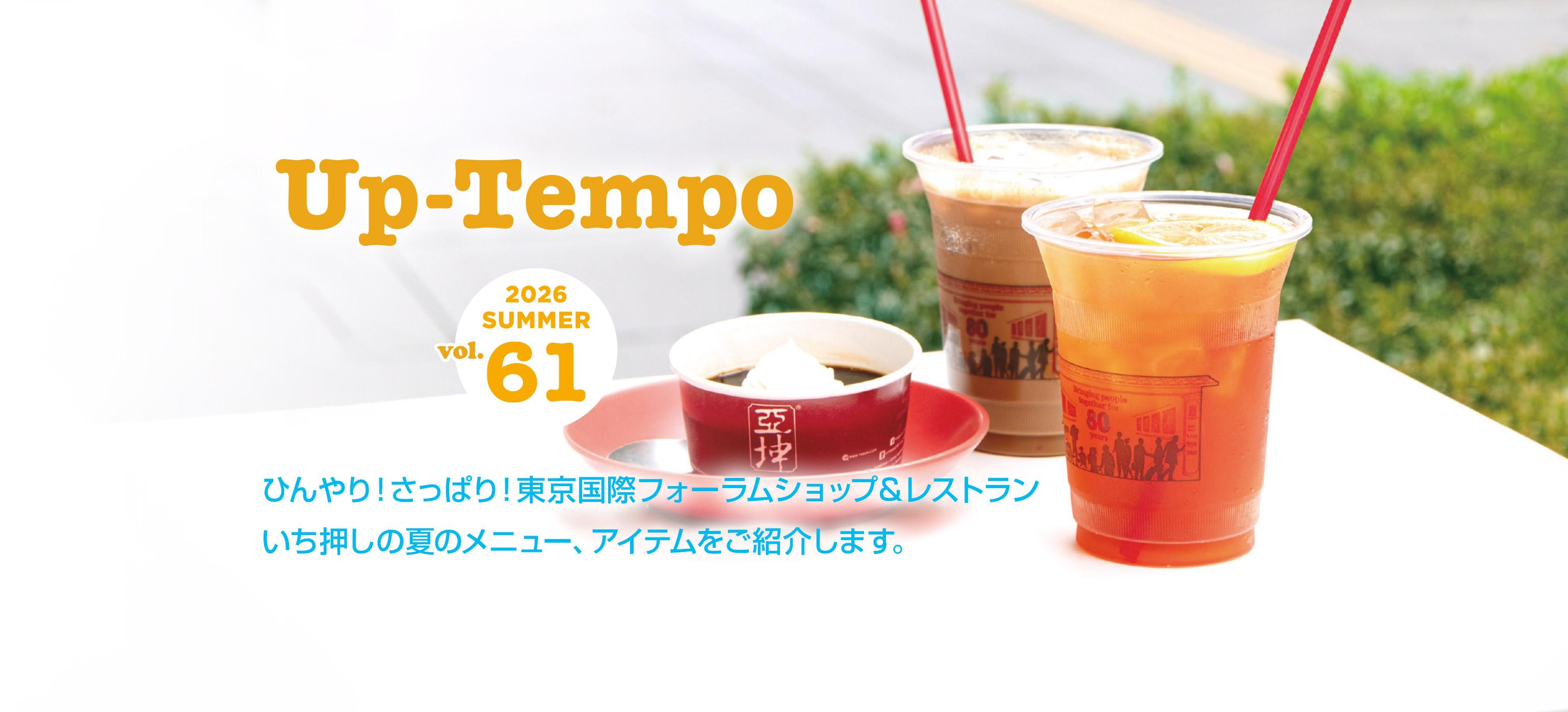 Up-Tempo 2026 Summer ひんやり！さっぱり！東京国際フォーラムショップ＆レストラン いち押しの夏のメニュー、アイテムをご紹介します。