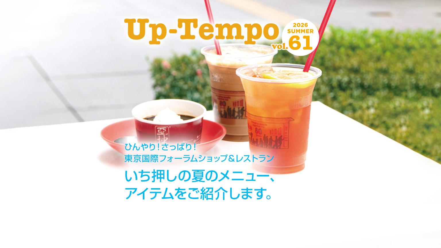 Up-Tempo 2026 Summer ひんやり！さっぱり！東京国際フォーラムショップ＆レストラン いち押しの夏のメニュー、アイテムをご紹介します。