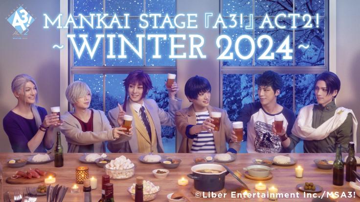 MANKAI STAGE『A3!』ACT2! ～WINTER 2024～