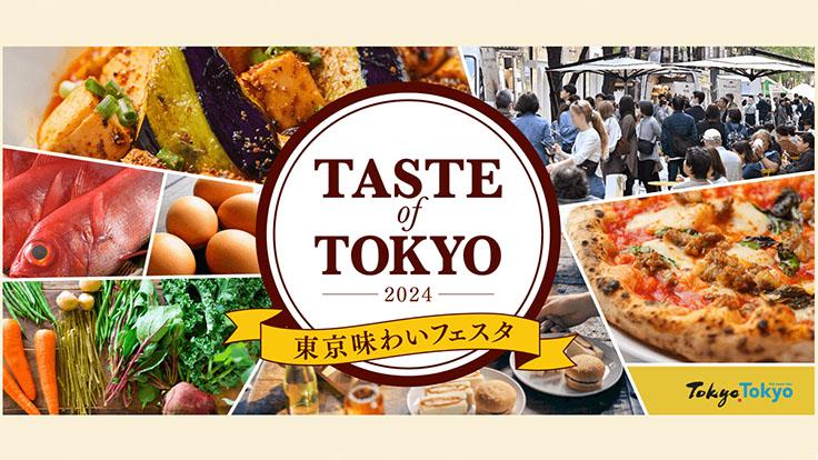 東京味わいフェスタ2024