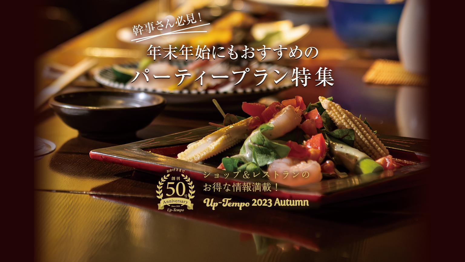 おかげさまで創刊50号！年末年始にもおすすめのパーティープラン特集