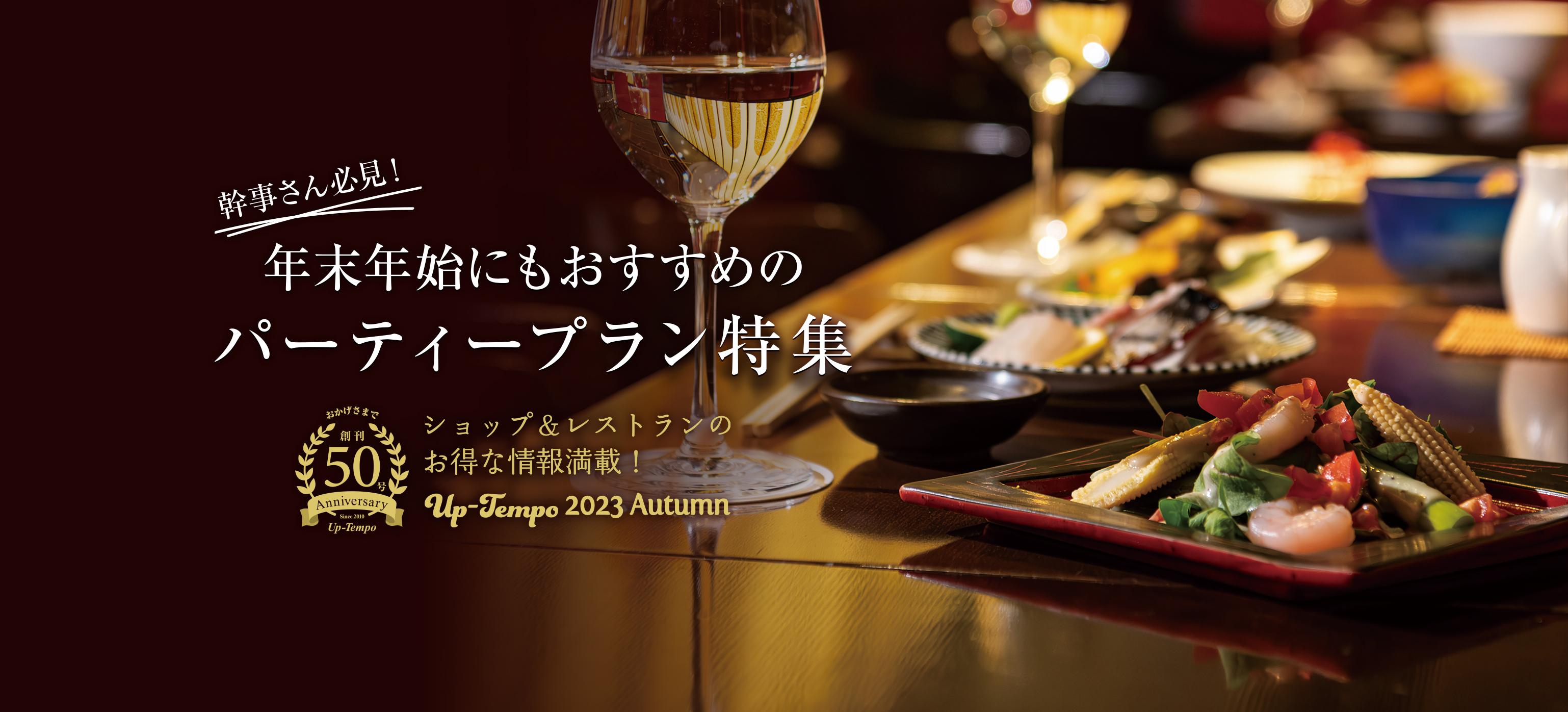 おかげさまで創刊50号！年末年始にもおすすめのパーティープラン特集