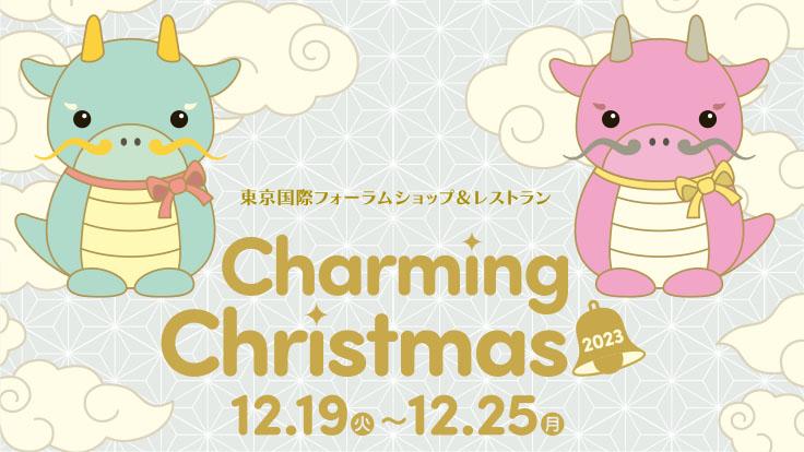 チャーミング・クリスマス2023