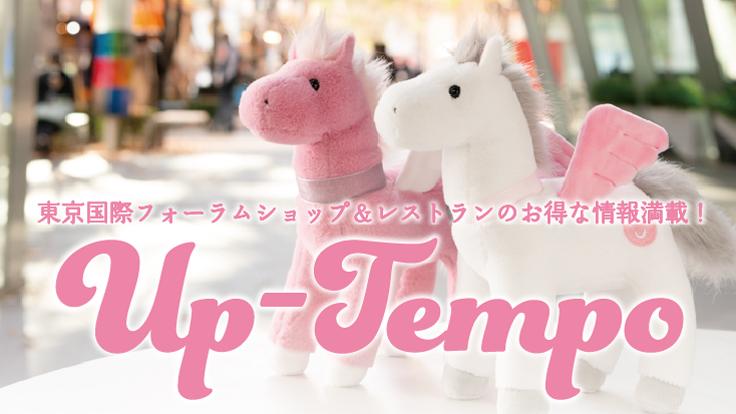 Up-Tempo　東京国際フォーラムショップ&レストランのフリーペーパー
