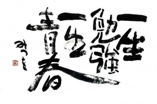 一生勉強