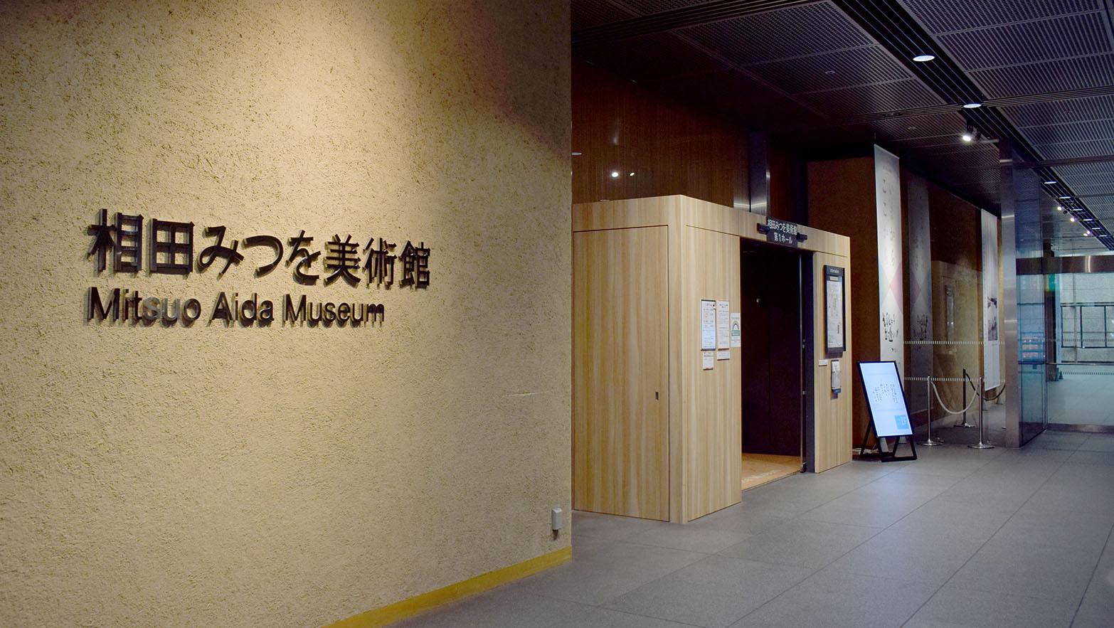 相田みつを美術館 東京国際フォーラム