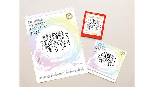 相田みつを生誕100年記念<br>2024年 相田みつを美術館オリジナルカレンダー