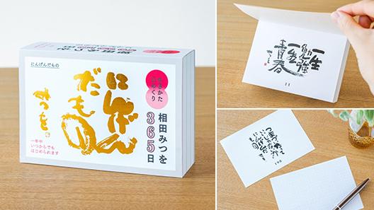 新商品「生きかた日めくり 相田みつを365日」